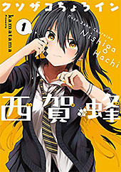 ＜クソザコちょろイン西賀蜂 1巻 (ブレイドコミックス)＞
