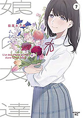 ＜娘の友達（７） (コミックＤＡＹＳコミックス)＞