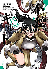 ＜不徳のギルド 7巻 (デジタル版ガンガンコミックス)＞