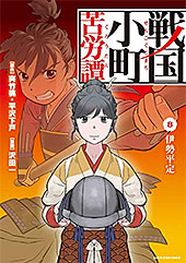 ＜戦国小町苦労譚＞