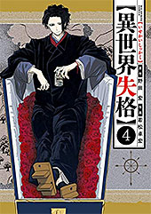 ＜異世界失格＞