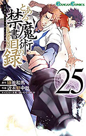 ＜とある魔術の禁書目録 25巻 (デジタル版ガンガンコミックス)＞