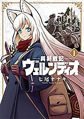 ＜異剣戦記ヴェルンディオ＞