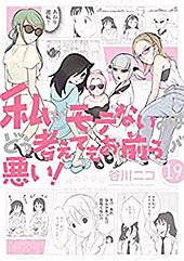 ＜私がモテないのはどう考えてもお前らが悪い！ 19巻 (デジタル版ガンガンコミックスONLINE)＞