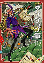 ＜ダンジョン飯 10巻 (HARTA COMIX)＞