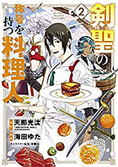 ＜剣聖の称号を持つ料理人 2巻 (マッグガーデンコミックスBeat'sシリーズ)＞