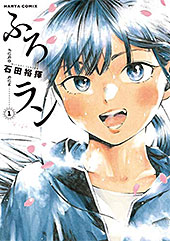 ＜ふろラン 1 (HARTA COMIX)＞