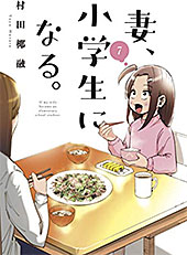 ＜妻、小学生になる。　７巻 (芳文社コミックス)＞
