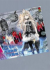 ＜化物語　特装版（１２） (週刊少年マガジンコミックス)＞