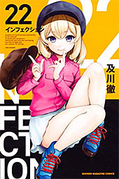 ＜インフェクション（２２） (週刊少年マガジンコミックス)＞