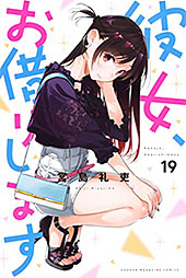 ＜彼女、お借りします（１９） (週刊少年マガジンコミックス)＞