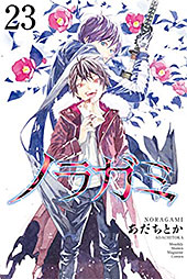 ＜ノラガミ（２３） (月刊少年マガジンコミックス)＞