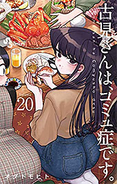 ＜古見さんは、コミュ症です。（２０） (少年サンデーコミックス)＞