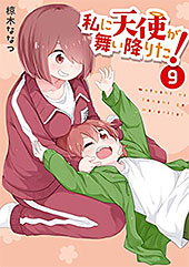 ＜私に天使が舞い降りた!: 9【イラスト特典付】 (百合姫コミックス)＞