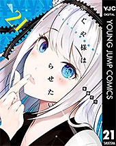 ＜かぐや様は告らせたい～天才たちの恋愛頭脳戦～ 21 (ヤングジャンプコミックスDIGITAL)＞