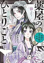 ＜薬屋のひとりごと～猫猫の後宮謎解き手帳～（１０） (サンデーGXコミックス)＞