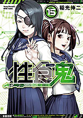 ＜性食鬼　15 (ヤングチャンピオン烈コミックス)＞