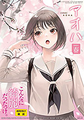 ＜COMIC アオハ 2021春＞