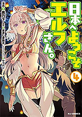 ＜日本へようこそエルフさん。 4【電子版限定特典付き】 (HJコミックス)＞