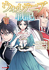 ＜【電子版限定特典付き】ウォルテニア戦記7 (ホビージャパンコミックス)＞