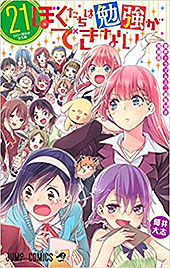 ＜ぼくたちは勉強ができない 第21巻 音声ドラマ&ミニ画集付き同梱版 (ジャンプコミックス)＞