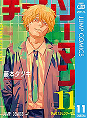 ＜チェンソーマン 11 (ジャンプコミックスDIGITAL)＞