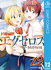 ＜ド級編隊エグゼロス 12 (ジャンプコミックスDIGITAL)＞