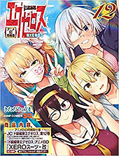 ＜ド級編隊エグゼロス 第12巻 アニメBD同梱版 (ジャンプコミックス)＞