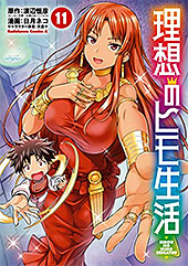 ＜理想のヒモ生活(11) (角川コミックス・エース)＞