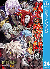 ＜双星の陰陽師 24 (ジャンプコミックスDIGITAL)＞