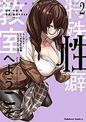＜特殊性癖教室へようこそ　（２） (角川コミックス・エース)＞