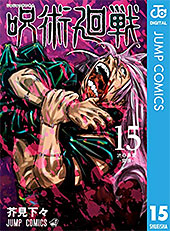 ＜呪術廻戦 15 (ジャンプコミックスDIGITAL)＞