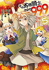 ＜その劣等騎士、レベル９９９ (5) (デジタル版ガンガンコミックスＵＰ！)＞