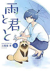 ＜雨と君と（１） (ヤングマガジンコミックス)＞