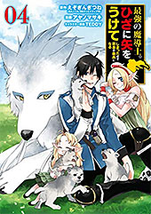 ＜最強の魔導士。ひざに矢をうけてしまったので田舎の衛兵になる 4巻 (デジタル版ガンガンコミックスＵＰ！)＞