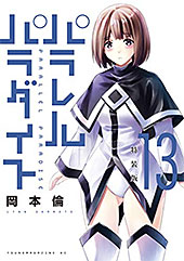 ＜パラレルパラダイス（１３）特装版 (ヤングマガジンコミックス)＞