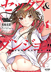 ＜セックス＆ダンジョン!!(1) (ヴァンプコミックス)＞