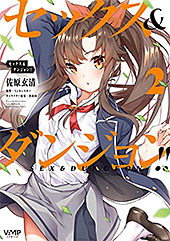 ＜セックス＆ダンジョン!!(2) (ヴァンプコミックス)＞