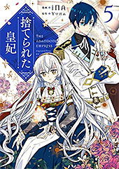 ＜捨てられた皇妃　5 (ＦＬＯＳ　ＣＯＭＩＣ)＞