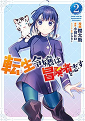 ＜転生令嬢は冒険者を志す　２ (ＦＬＯＳ　ＣＯＭＩＣ)＞