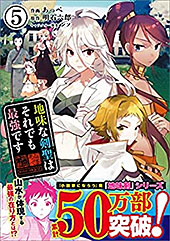 ＜地味な剣聖はそれでも最強です（コミック）【電子版特典付】５ (PASH! コミックス)＞