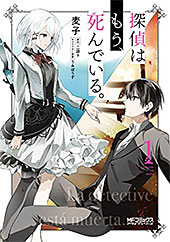 ＜探偵はもう、死んでいる。　１ (MFコミックス　アライブシリーズ)＞