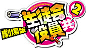 <「劇場版 生徒会役員共2」DVD付き 生徒会役員共(21)限定版 (講談社キャラクターズA)>