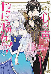 ＜陛下、心の声がだだ漏れです！１ (ＦＬＯＳ　ＣＯＭＩＣ)＞