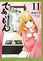 ＜であいもん(11) (角川コミックス・エース)＞