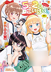 ＜5の2のこいばな。【FANZA限定特典付き】＞