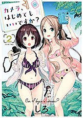 ＜カメラ、はじめてもいいですか？(2) (ヤングキングコミックス)＞
