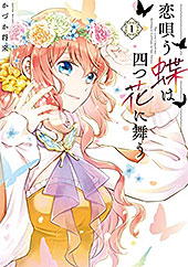 ＜恋唄う蝶は四つ花に舞う　１ (ＦＬＯＳ　ＣＯＭＩＣ)＞