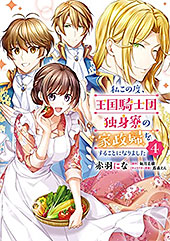 ＜私この度、王国騎士団独身寮の家政婦をすることになりました（４） (ＦＬＯＳ　ＣＯＭＩＣ)＞