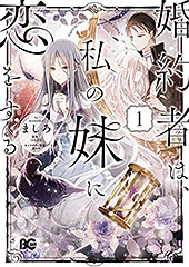 ＜婚約者は、私の妹に恋をする　1 (B's-LOG COMICS)＞